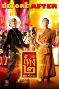 ดูหนังออนไลน์ หลวงพี่เท่ง 2 รุ่นฮาร่ำรวย The Holy Man 2 (2008) พากย์ไทย
