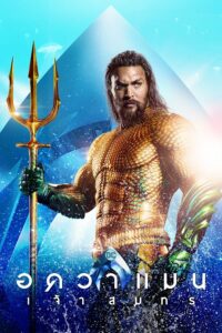 ดูหนังออนไลน์ฟรี Aquaman อควาแมน เจ้าสมุทร (2018) พากย์ไทย