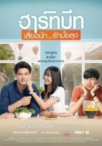 ดูหนังออนไลน์ฟรี ฮาร์ทบีท เสี่ยงนัก…รักมั้ยลุง : Heartbeat (2019) พากย์ไทย