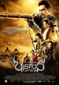 ดูหนังออนไลน์ King Naresuan 1 ตํานานสมเด็จพระนเรศวรมหาราช ภาค 1 องค์ประกันหงสา (2007) พากย์ไทย