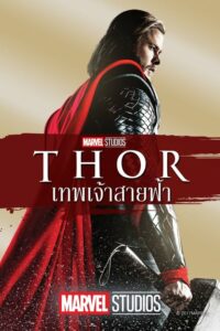 ดูหนังออนไลน์ Thor ธอร์ เทพเจ้าสายฟ้า (2011) พากย์ไทย
