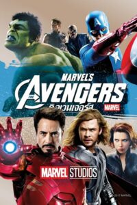 ดูหนังออนไลน์ฟรี The Avengers 1 อเวนเจอร์ส (2012) พากย์ไทย