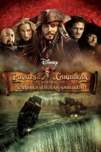 ดูหนังออนไลน์ Pirates of the Caribbean At World’s End ไพเร็ท ออฟ เดอะ คาริบเบี้ยน 3 ผจญภัยล่าโจรสลัดสุดขอบโลก (2007) พากย์ไทย