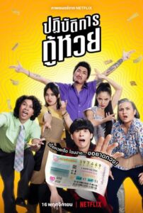 ดูหนังออนไลน์ฟรี The Lost Lotteries ปฏิบัติการกู้หวย (2022) พากย์ไทย