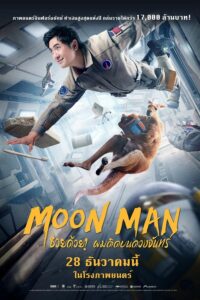 ดูหนังออนไลน์ Moon Man ช่วยด้วยผมติดบนดวงจันทร์ (2022) พากย์ไทย
