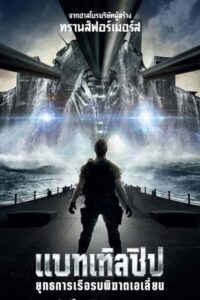 ดูหนังออนไลน์ฟรี battleship แบทเทิลชิป ยุทธการเรือรบพิฆาตเอเลี่ยน (2012) พากย์ไทย