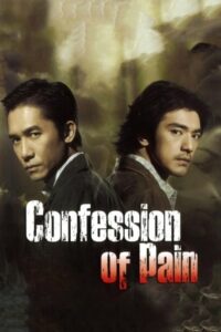 ดูหนังออนไลน์ฟรี Confession Of Pain คู่เดือด เฉือนคม 2006 พากย์ไทย