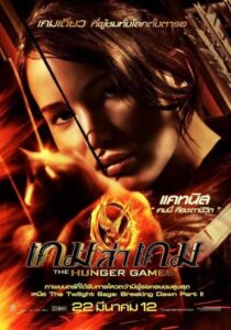 ดูหนังออนไลน์ฟรี The Hunger Games 1 เกมล่าเกม 1 (2012) พากย์ไทย