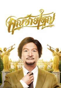 ดูหนังออนไลน์ฟรี Master Petchtai คุณชายใหญ่ (2020) พากย์ไทย