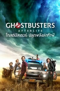 ดูหนังออนไลน์ฟรี Ghostbusters Afterlife โกสต์บัสเตอร์ ปลุกพลังล่าท้าผี (2021) พากย์ไทย